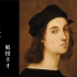 【纪录片】敏锐天才拉斐尔 | 2020 | 中意双字 | 文艺复兴 | Raphael | Raffaello