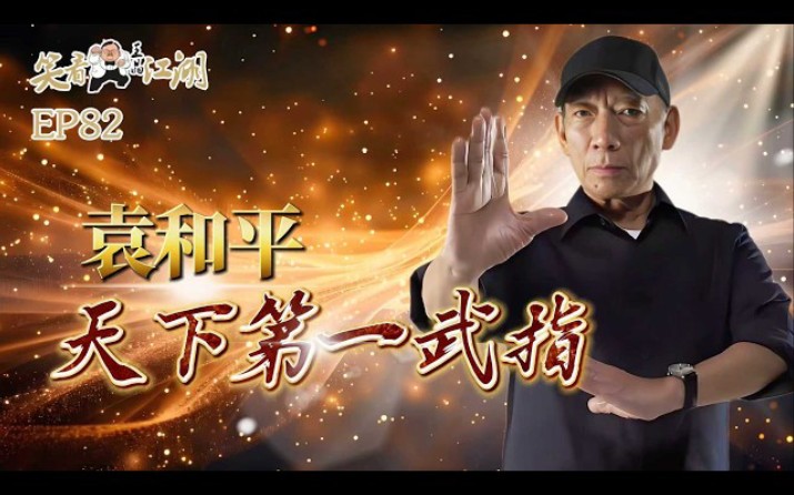 EP82｜王晶笑看江湖｜袁和平｜導演、天下第一武術指導｜第18屆紐約亞洲電影節終身成就獎｜第10屆亞洲電影終身成就大獎｜第12屆/ 39屆香港金像獎最佳動作指導