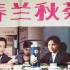 【剧情】春兰秋菊 1982【高清】