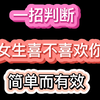 一招判断女生喜不喜欢你，简单而有效