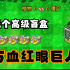 主要看五个高级盲盒vs万血红眼巨人第七集_植物大战僵尸