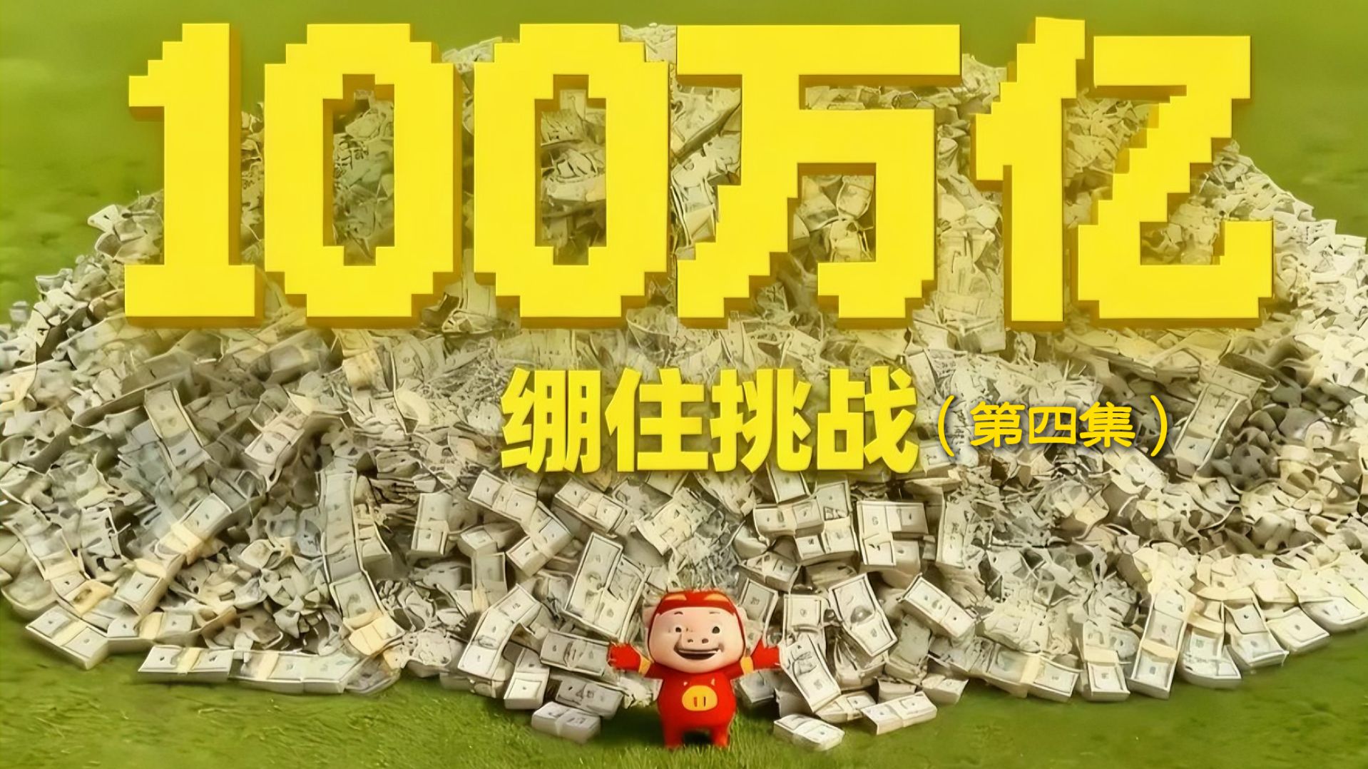 如果你绷到最后，那么你将获得一百万亿!(第四集)
