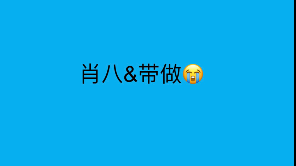 CXY-考研政治&肖八带做（6）（第8套）（录播/无弹幕纯净版）