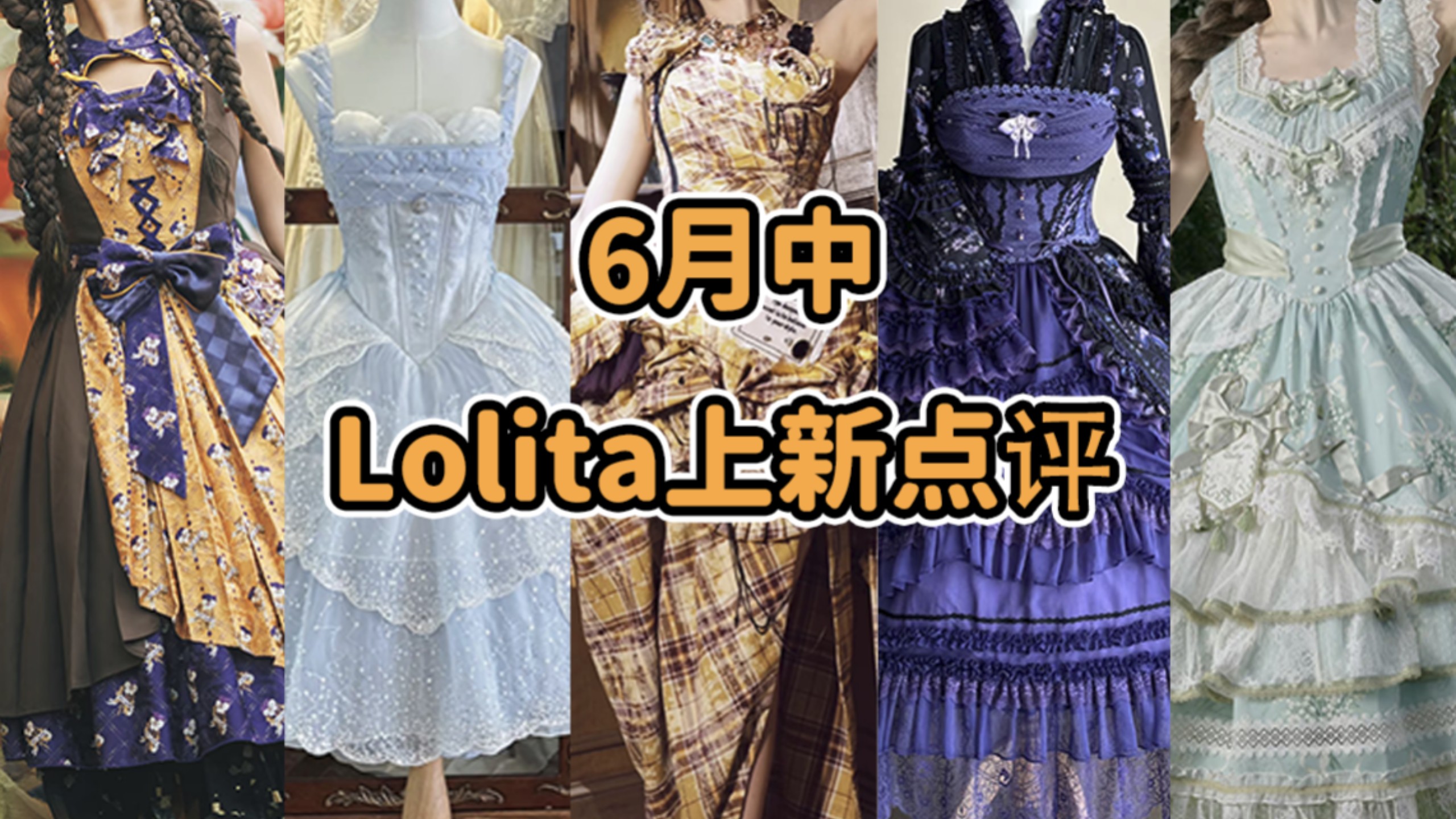 2550.4！！！Lolita工期比命长？？裙子Switch二选一 玛雅文明信息 她是岛民 less越来越多 我的胃unlook6月中Lolita上新点评云逛街