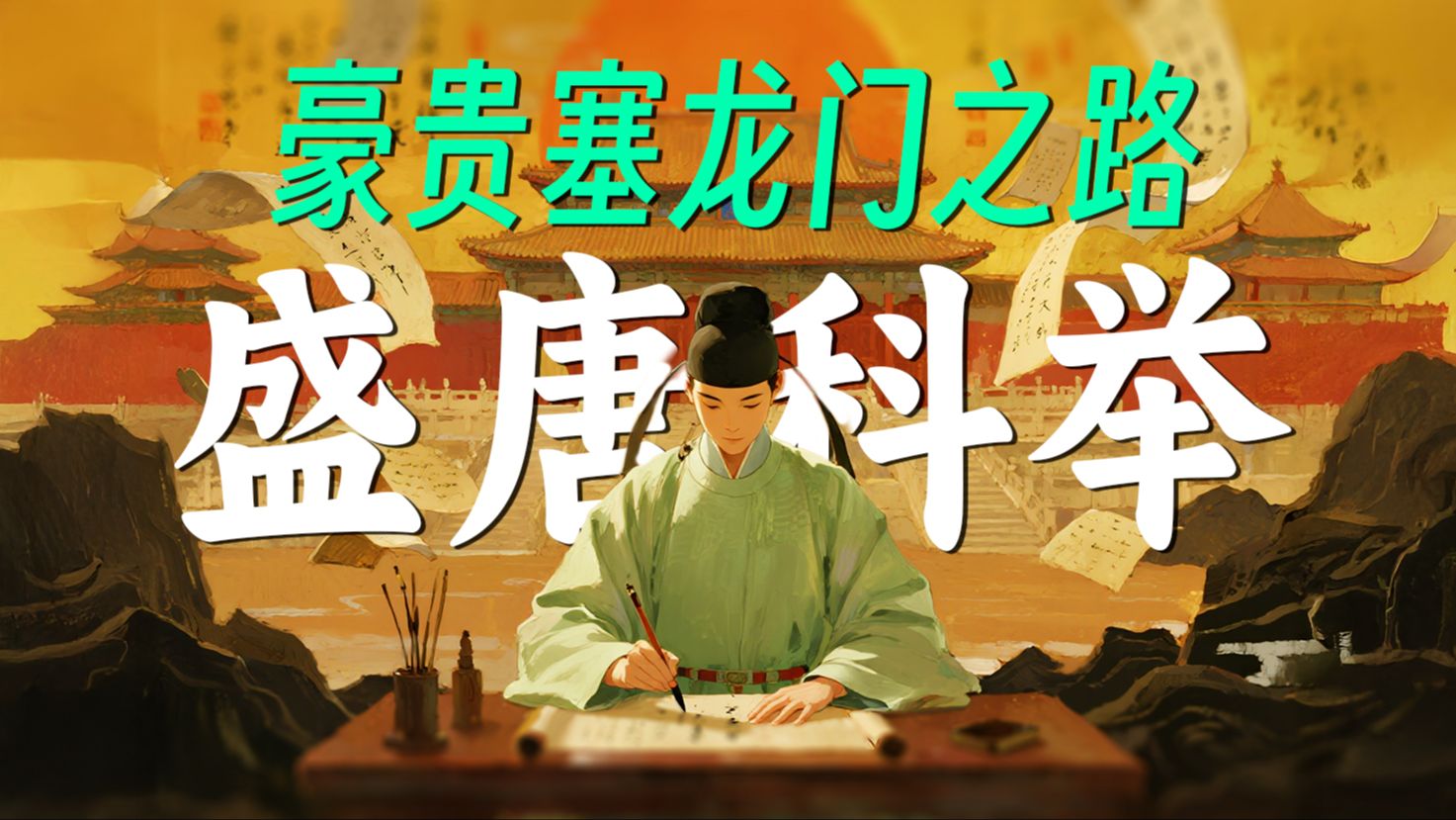 解毒：在盛唐，如何出人头地？