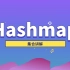 【黑马程序员】HashMap集合介绍