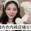 八家宝藏内衣内裤店铺分享｜小众｜好穿｜平价｜舒适