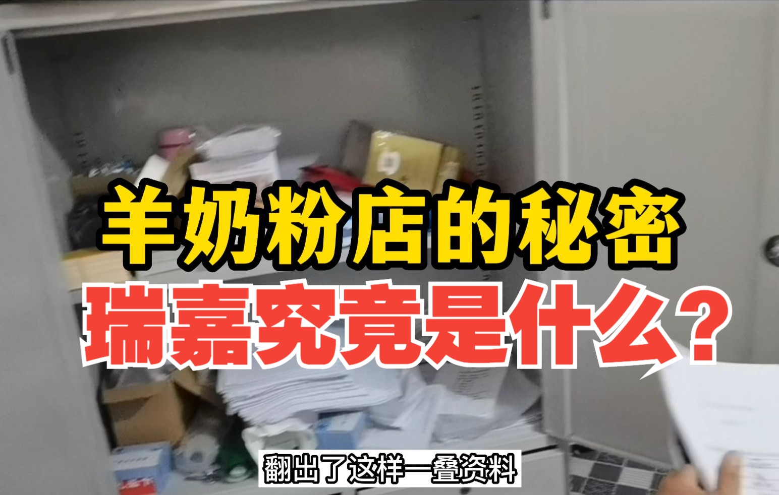 打击养老诈骗专项行动｜羊奶粉店的秘密！瑞嘉究竟是什么？