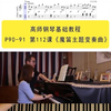高师钢琴基础教程，P90 91 第112课《魔笛主题变奏曲