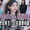 日宅感叛逆优等生？数码甜心MOKA境萌花的本命穿搭