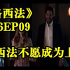 即將度過的危險一天 羅莉竟然遭遇意外綁架《路西法第六季》S06EP