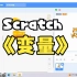 Scratch编程——变量