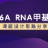 G客节之——m6A RNA甲基化课题设计思路分享