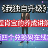 【我独自升级】程肖宝的养成讲解，最新四个兑换码在线复制