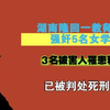 湖南邵阳一中学教师利用身份长期强奸5名女学生，已被判处死刑
