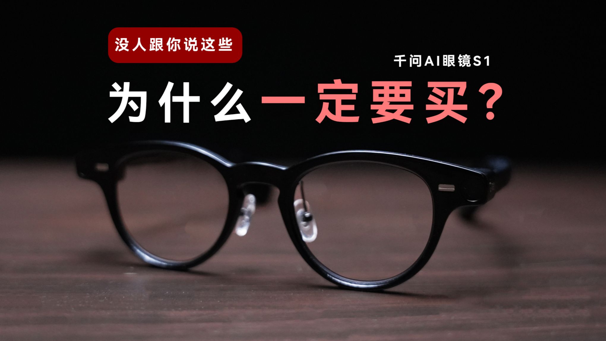 测评，说它“不行”的人，可能根本没用过—千问S1的真实佩戴体验