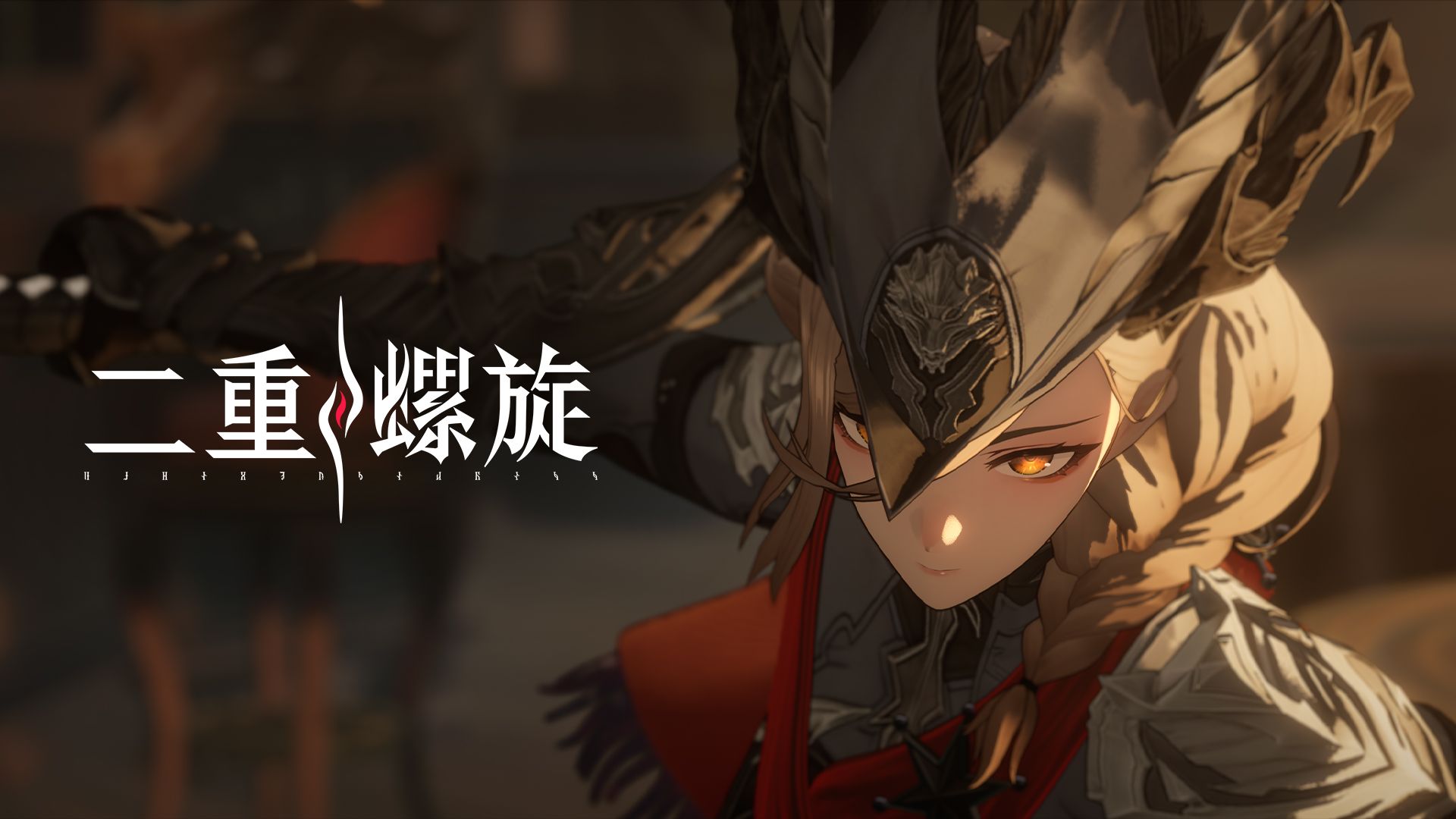 做完你的，再做你的！《二重螺旋》琳恩PV 丨 赏金自由