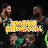 1月5日 篮球比赛预测.盘口解析，二串推荐，伤病名单，NBA常规赛 凯尔特人VS雷霆