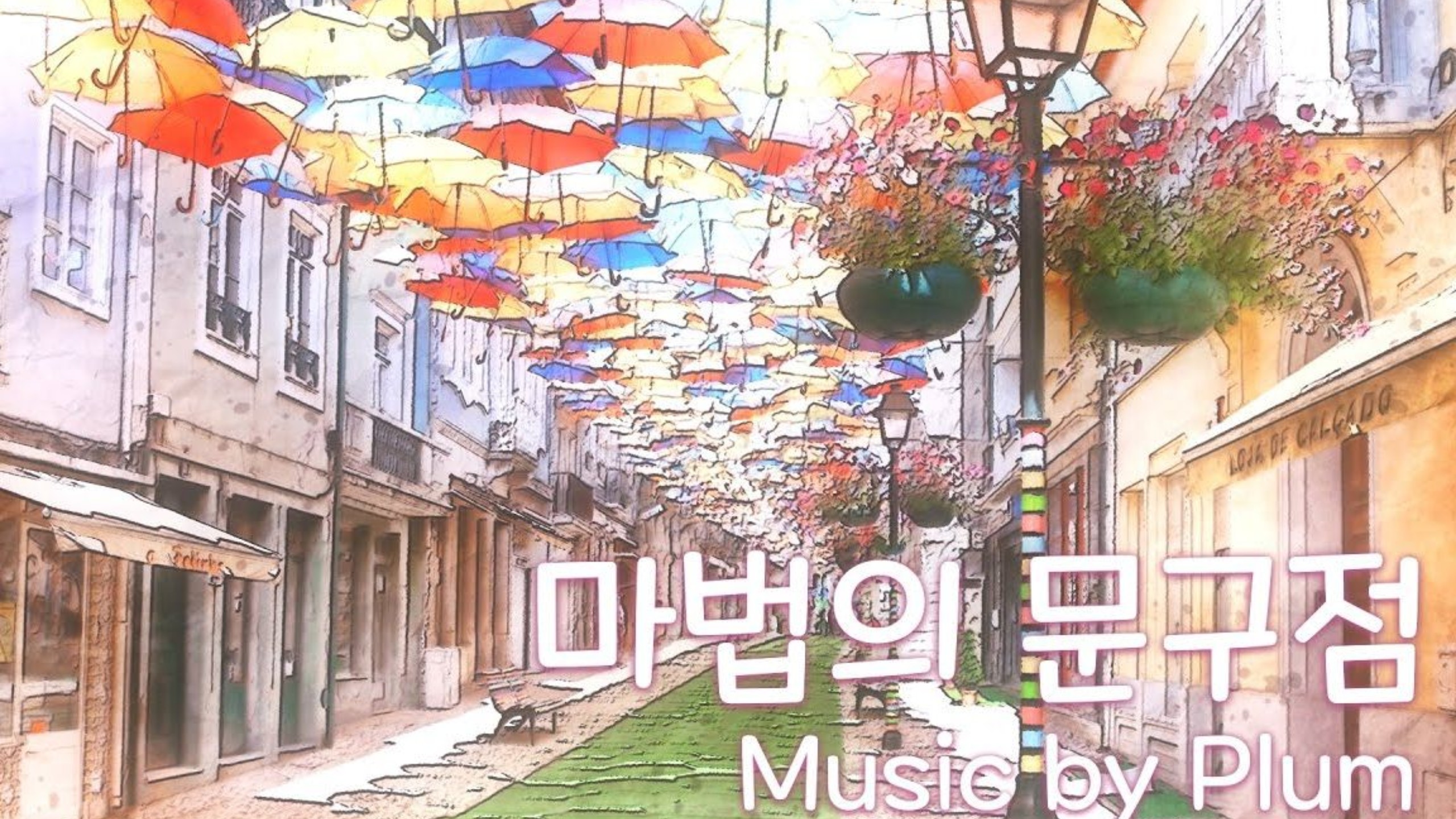 【Plum新曲】마법의 문구점 (神奇的文具店) by Plum / 一首回忆童年的纯钢琴曲