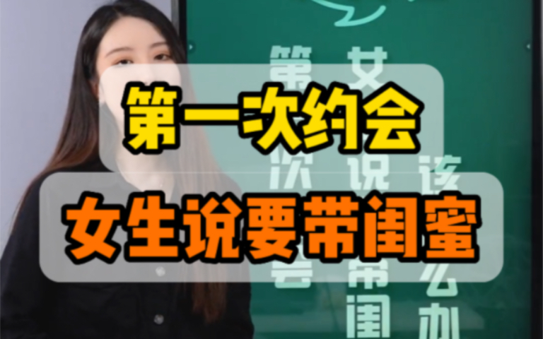 第一次约会，女生说要带闺蜜，该怎么回？ 怡姐的聊天课堂 怡姐的聊天课堂 哔哩哔哩视频