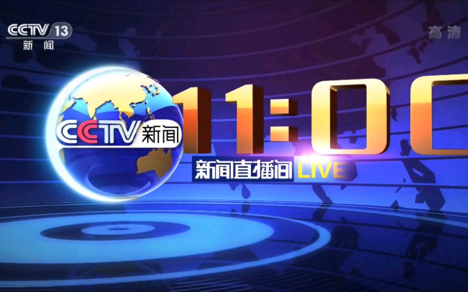 【CCTV13新闻高清】上午11点片头