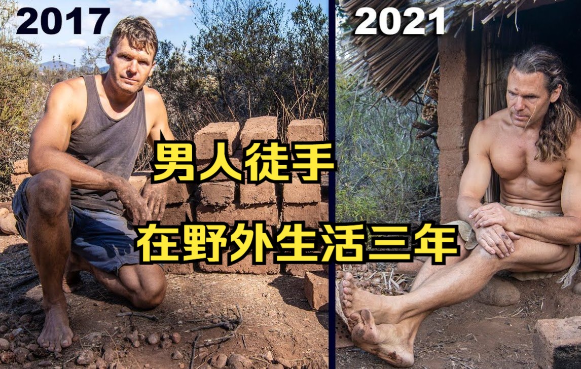 男人徒手在野外生活三年，差点繁衍出一个种族