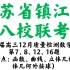江苏省镇江市八校联考2021届高三年级12月教学质量检测数学