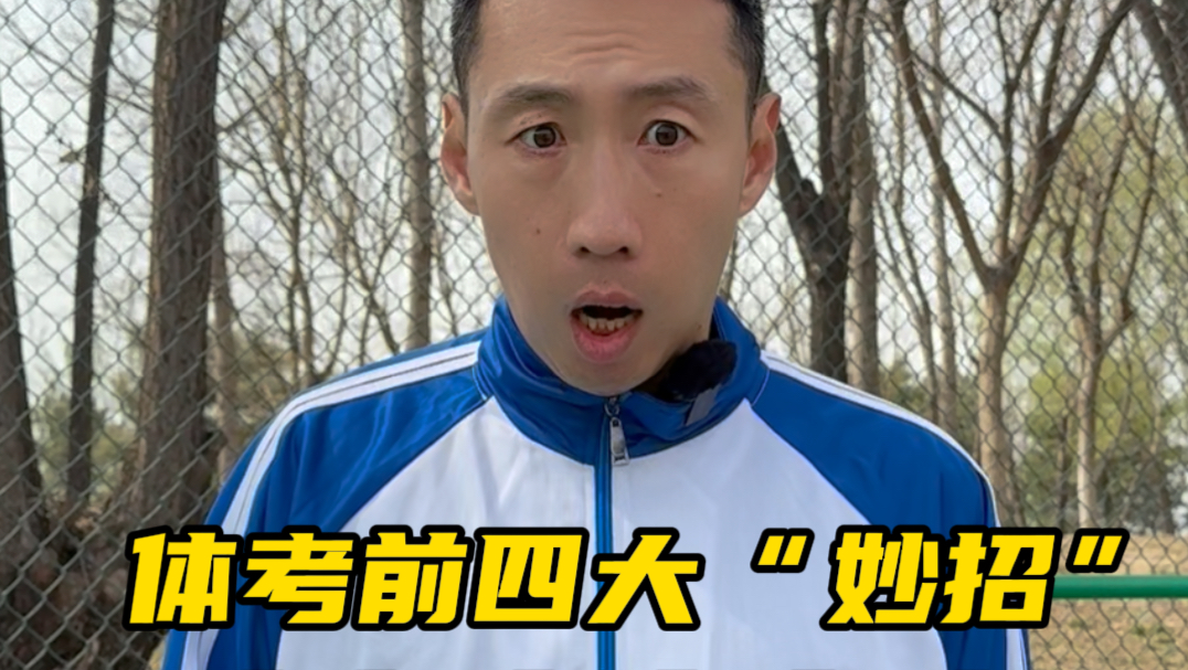4个秘诀拿捏体考满分