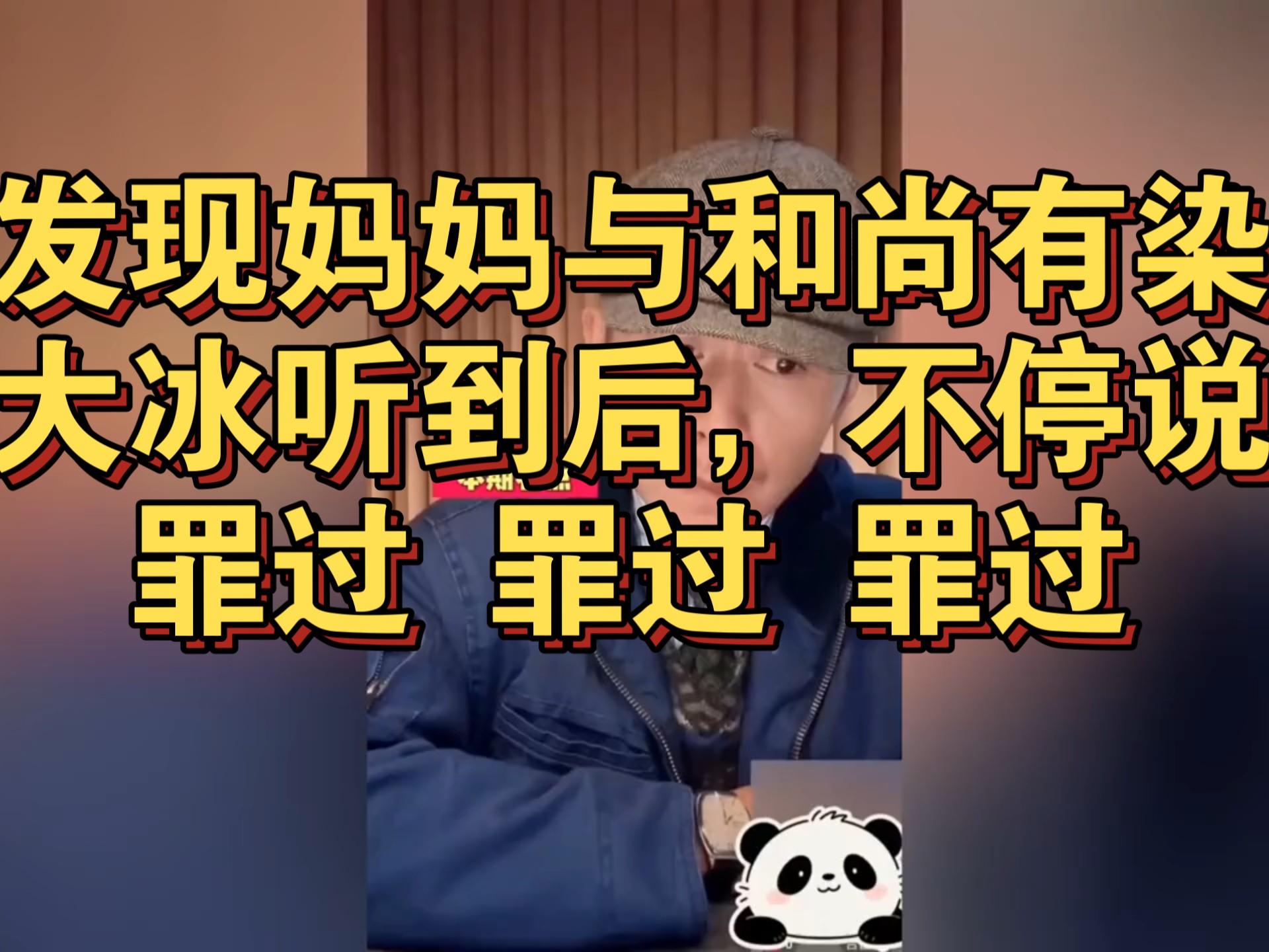 发现妈妈与和尚有染，大冰听到后，不停说罪过，罪过 罪过