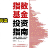 Marginnote3阅读之《指数基金投资指南