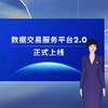 上海数交所数据交易服务平台2.0正式上线！ 打造AI入场咨询、数据合规评估等六大特色板块