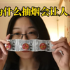 【科普】9年烟龄，亲身经历，为什么抽烟会让人上瘾？| 烟瘾就是温水煮青蛙