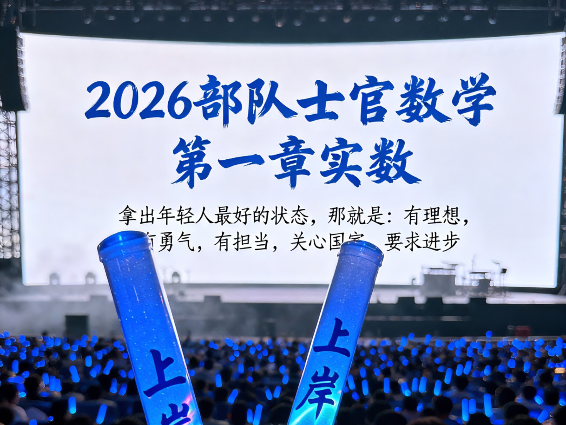 2026年军考数学初中部分知识带过❤️0基础同学快速打基础听