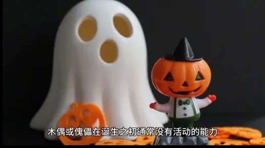 傀儡和木偶的区别