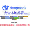 DeepSeek R1 推理模型 性能调优 收官之作 完全本地部署 保姆级教程 无惧隐私威胁 使用正确的参数 让你的R1快上2倍