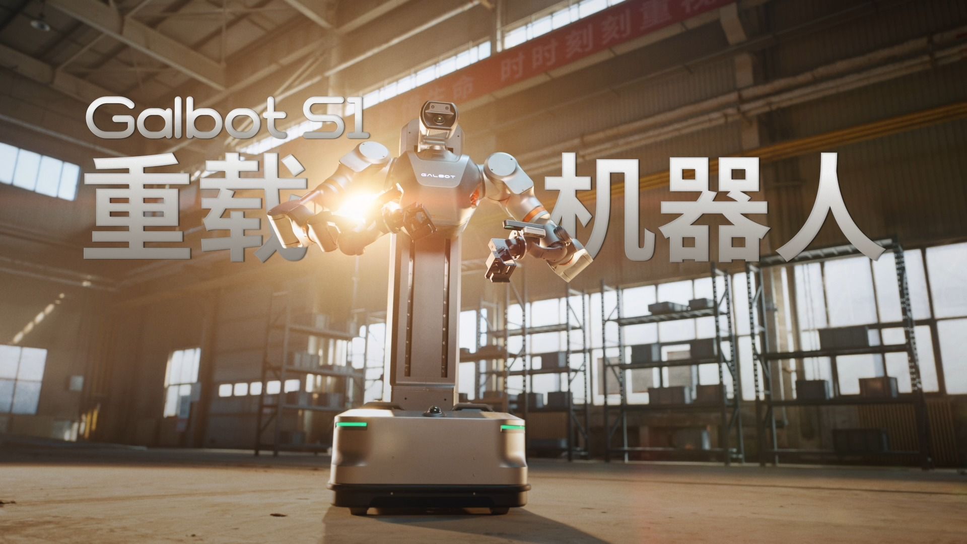 银河通用机器人工业级具身智能重载机器人 Galbot S1 震撼发布