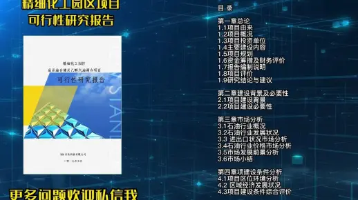精细化工园区项目申请扶持，需要这种可行性研究报告