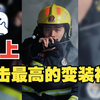 来自蓝朋友的帅气变装，这个系列的变装听说从不让人失望，我愿称之为天花板