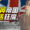 英国人如何成为埃塞俄比亚王子？【硬核狠人