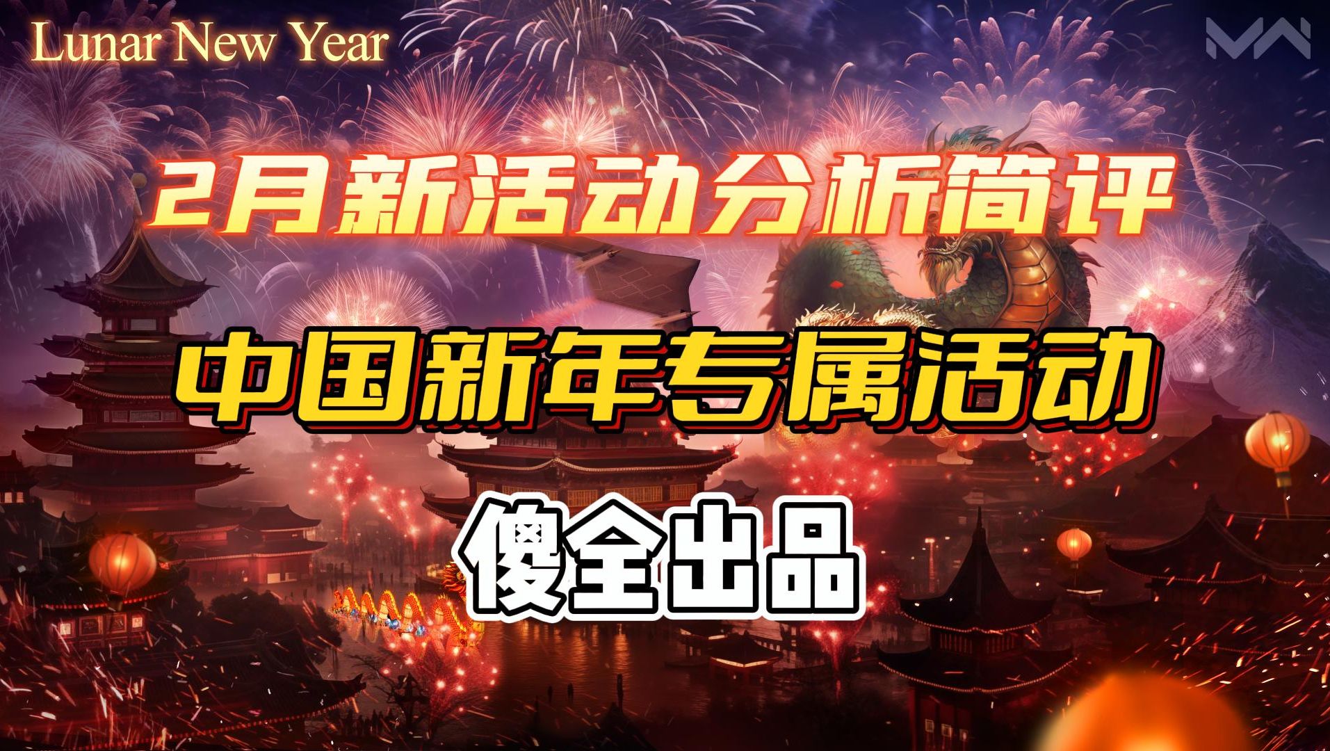 中国玩家集体高超 2月新年活动傻全简评分析