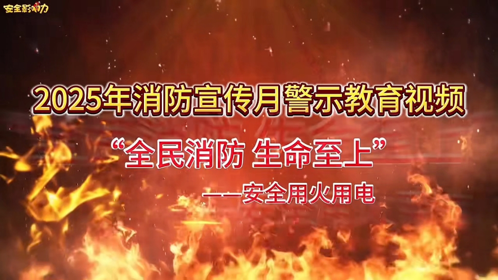 2025年消防宣传月警示教育视频