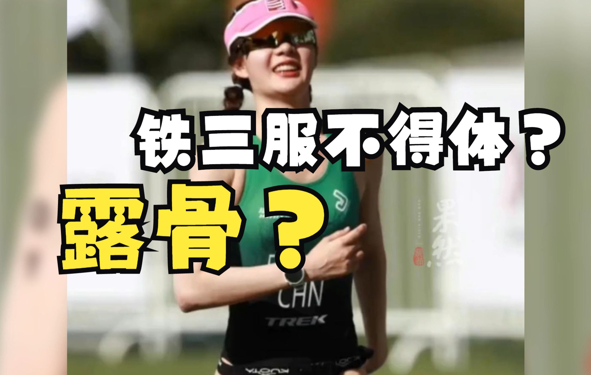 女运动员穿铁三服被指太露骨?回应:符合国家标准!