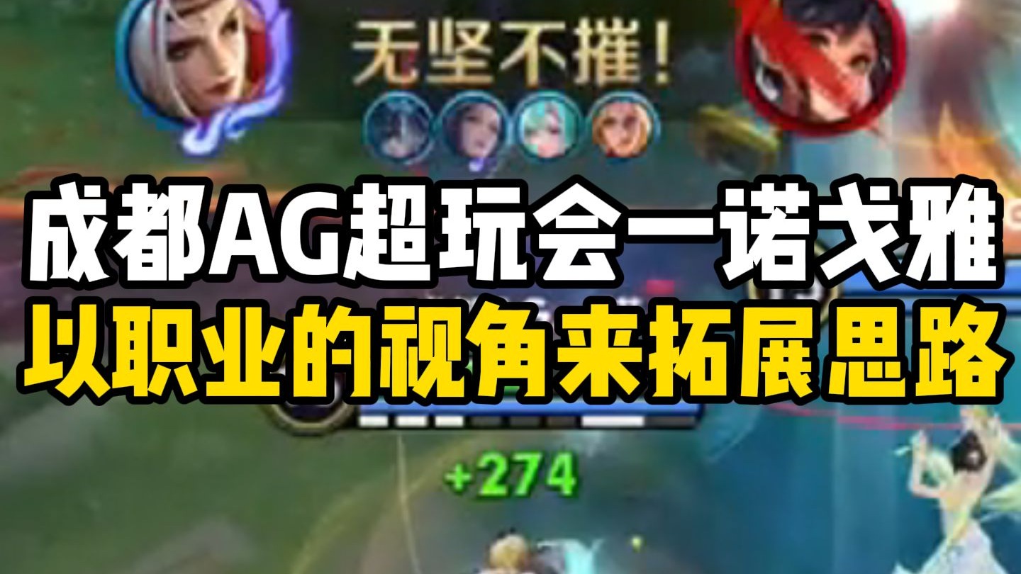 职业和路人局的戈雅差别究竟有多大 成都AG超玩会一诺第一视角复盘