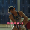 成功约会一个帅气体育生需要几个步骤