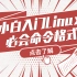 Linux运维实战技巧-94.小白入门Linux必会命令格式