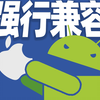为什么安卓们开始轮流兼容苹果