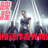 剪映教程，教你用手机剪映快速制作，人物慢动作发光特效，视频剪辑必备