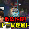 炫神看NIP三局速通RA：义进也就会欺软怕硬了，有能耐打LGD啊！_英雄联盟