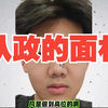 从政的面相