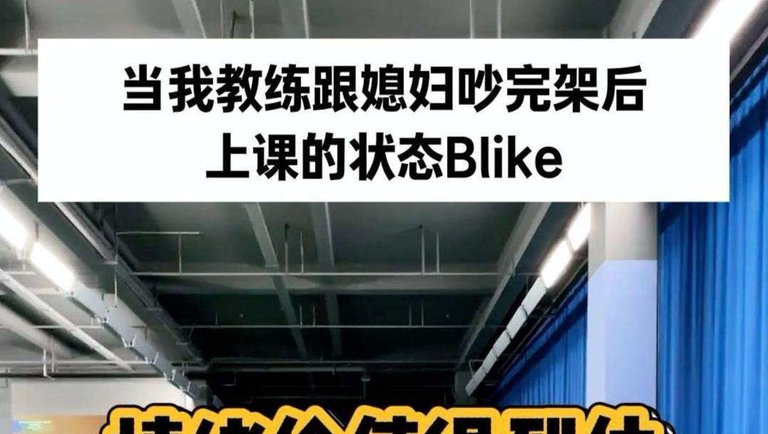 最近教练心情不太好，我该不该继续上课……